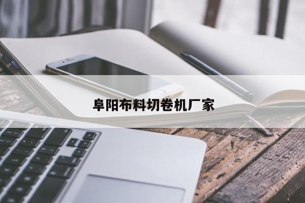 阜陽布料切卷機廠家