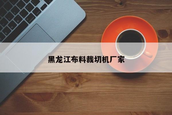 黑龍江布料裁切機(jī)廠家