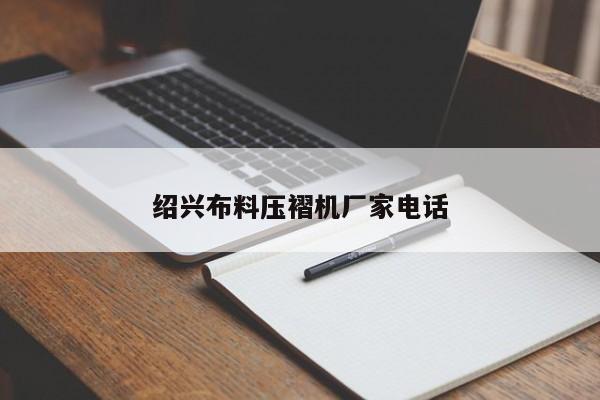 紹興布料壓褶機廠家電話